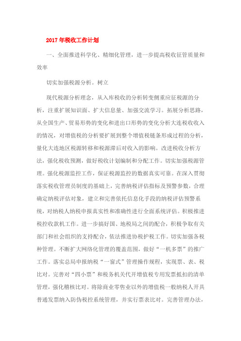 2017年税收工作计划