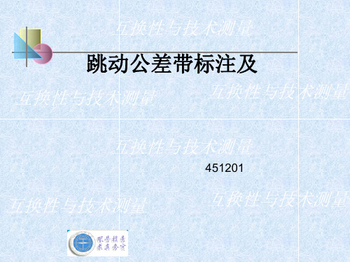 跳动公差带标注及 ppt课件