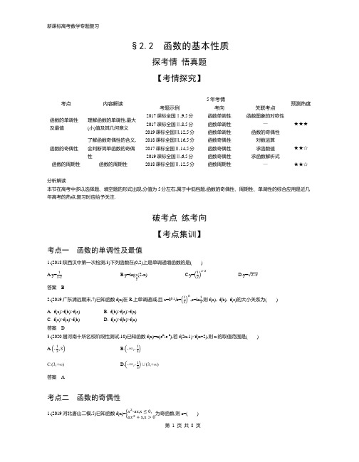 新课标高考数学专题复习  §2.2 函数的基本性质