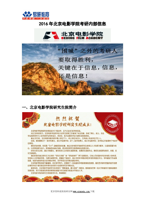 2016北京电影学院考研内部信息