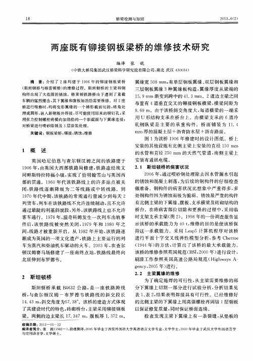 两座既有铆接钢板梁桥的维修技术研究