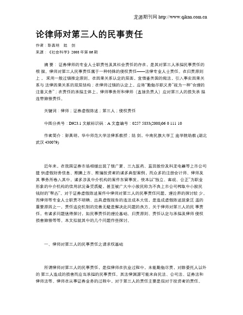 论律师对第三人的民事责任