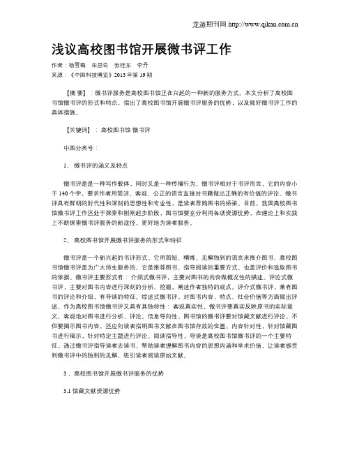 浅议高校图书馆开展微书评工作