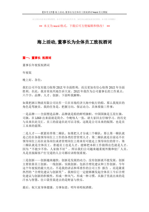 【参考文档】海上活动,董事长为全体员工致祝酒词-word范文模板 (5页)