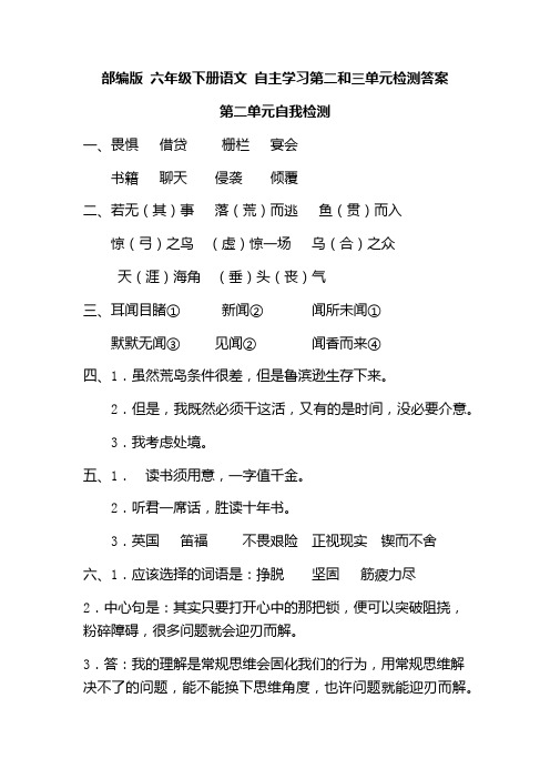 部编版 六年级下册语文 自主学习第二和三单元检测答案
