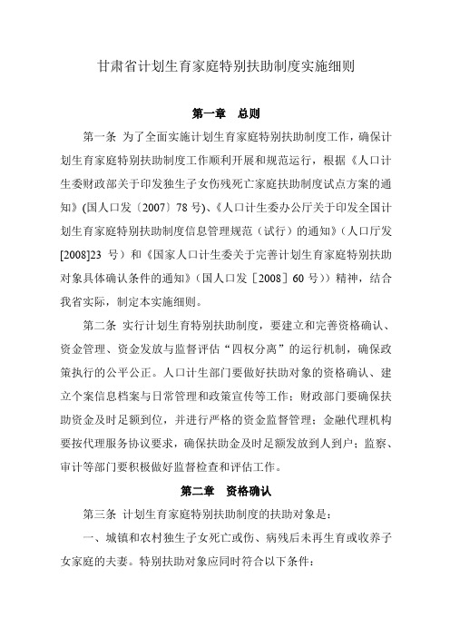 甘肃省计划生育家庭特别扶助制度实施细则