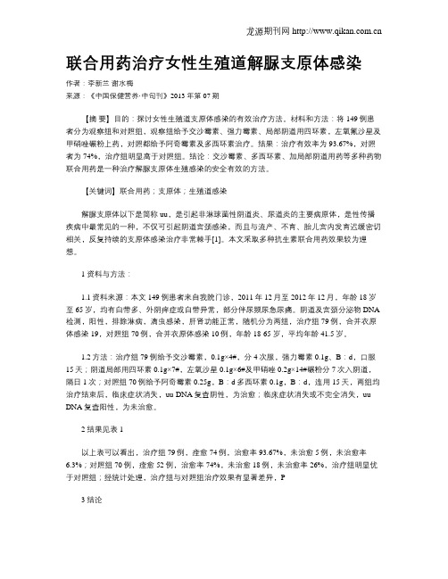 联合用药治疗女性生殖道解脲支原体感染