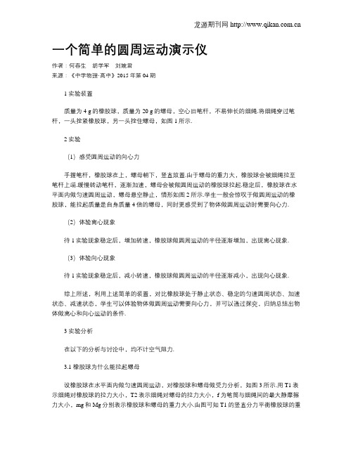 一个简单的圆周运动演示仪