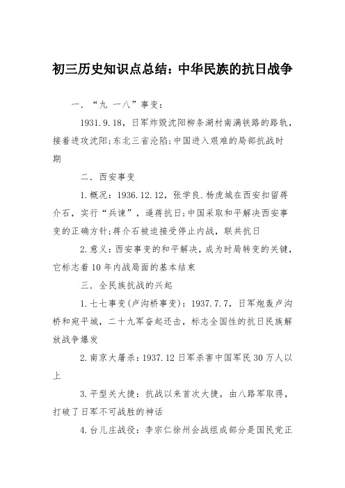 初三历史知识点总结：中华民族的抗日战争