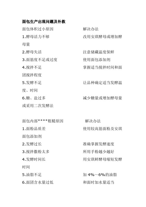 面包生产出现问题及补救
