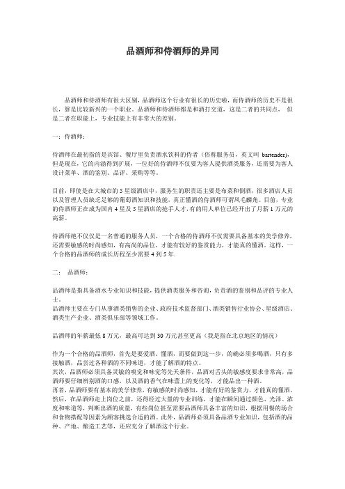 品酒师和侍酒师的异同