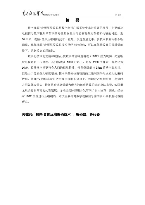数字视频信号源的编码器和解码器的研究