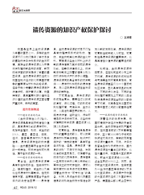 遗传资源的知识产权保护探讨