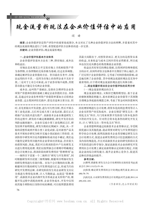 现金流量折现法在企业价值评估中的应用