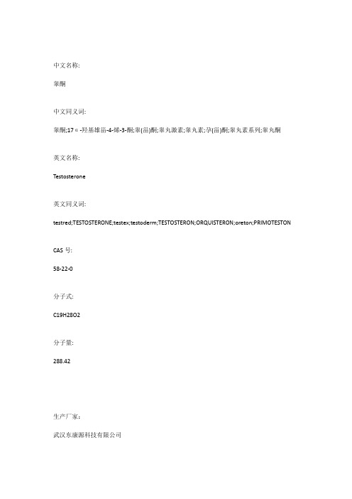 睾酮-睾丸素图谱及生产方法