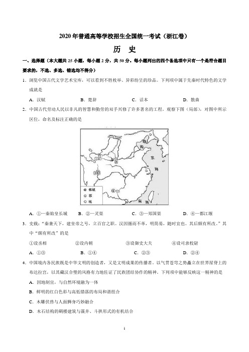 2020年全国高考历史试题及答案-浙江卷