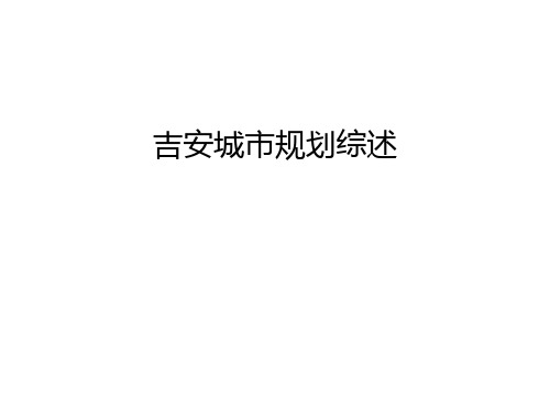 吉安城市规划综述教程文件