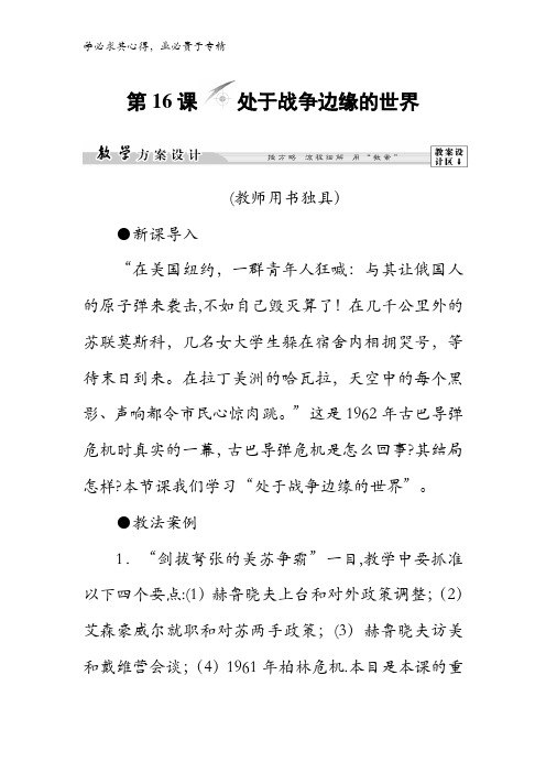 2017-2018学年高中历史岳麓版3：第单元第16课处于战争边缘的世界含解析