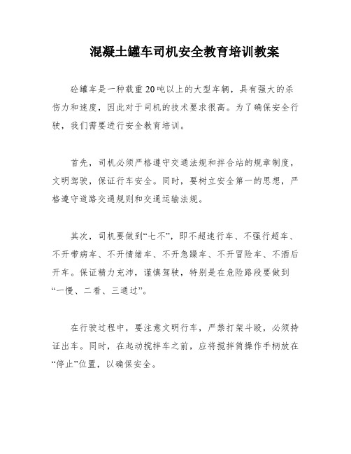 混凝土罐车司机安全教育培训教案