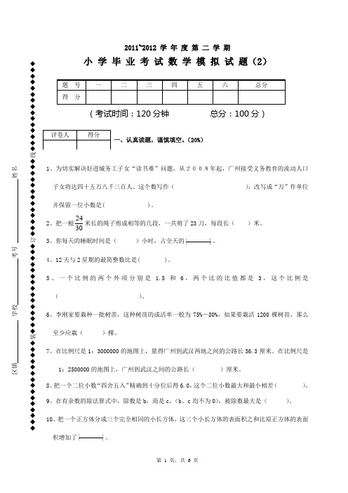 2011-2012学年度第二学期小学毕业考试数学模拟试题(2)