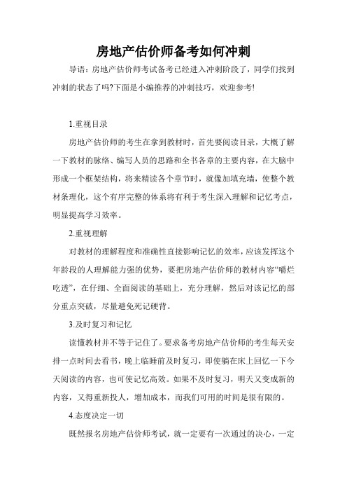 房地产估价师备考如何冲刺