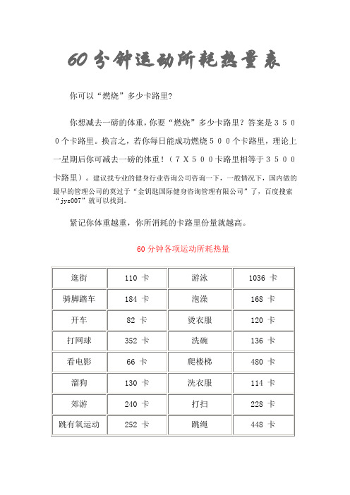 60分钟运动所耗热量表