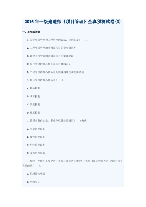 2016年一建《项目管理》全真模拟试卷和参考答案全套