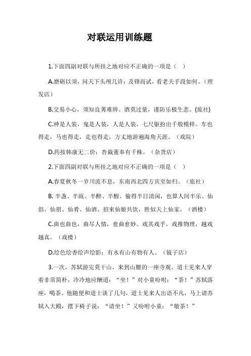 对联运用训练题 含答案