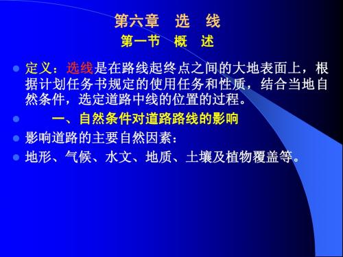 6-1方案选择和平原区、山岭区选线