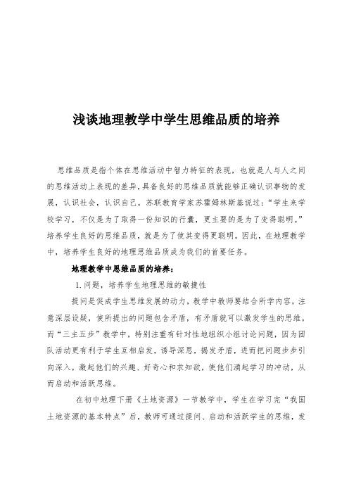 浅谈地理教学中学生思维品质的培养