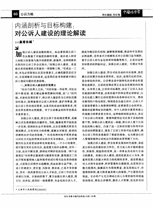 内涵剖析与目标构建：对公诉人建设的理论解读