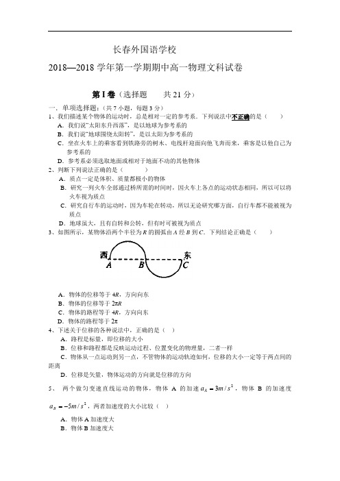最新-吉林省长春外国语学校2018学年高一上学期第一次