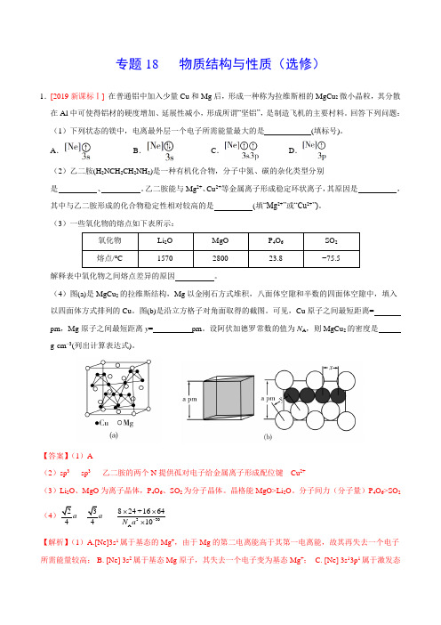 2019年高考化学真题分类汇编专题18 物质结构与性质(选修) (解析版)