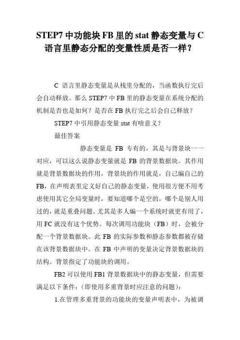 STEP7中功能块FB里的stat静态变量与C语言里静态分配的变量性质是否一样？