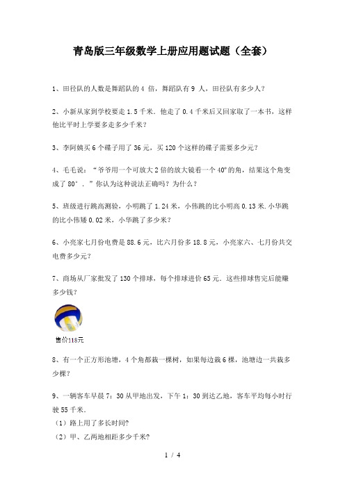 青岛版三年级数学上册应用题试题(全套)