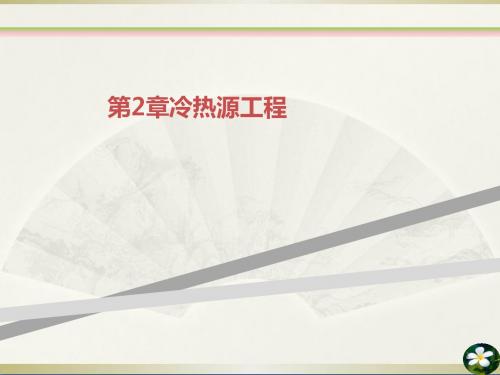 第2章冷热源工程