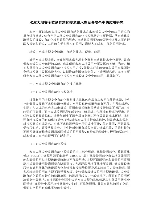 水库大坝安全监测自动化技术在水库设备安全中的应用研究