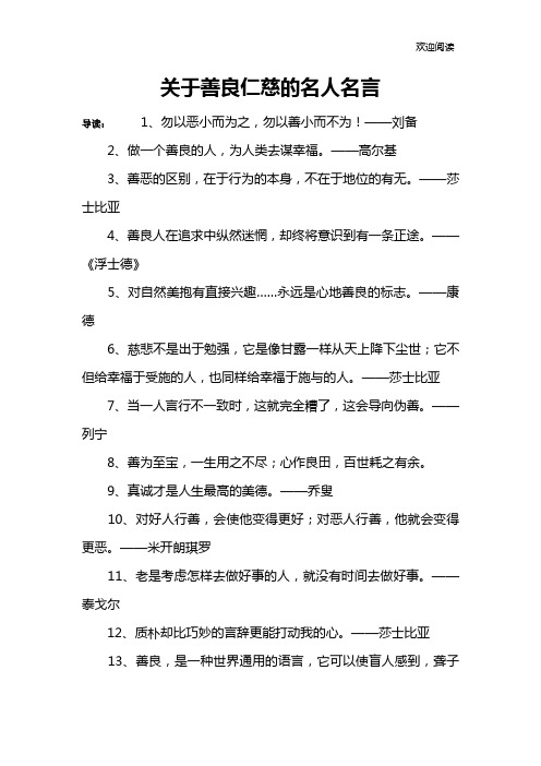 关于善良仁慈的名人名言