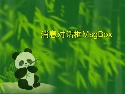 消息对话框MsgBox