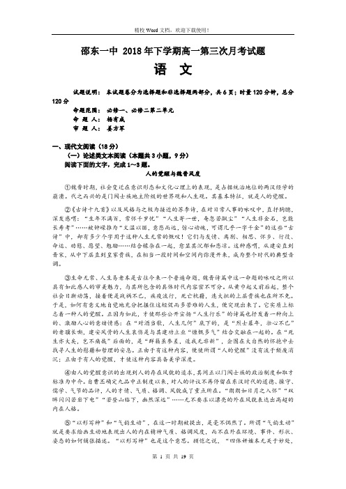 湖南省邵东县第一中学2018-2019学年高一上学期第三次月考语文试题(精校Word版含答案)