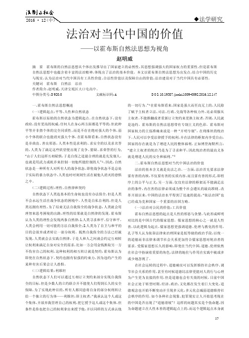 法治对当代中国的价值——以霍布斯自然法思想为视角