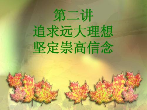 思想道德修养与法律基础 第二讲