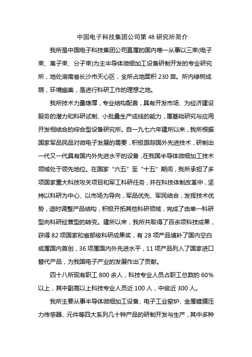 中国电子科技集团公司第48研究所简介