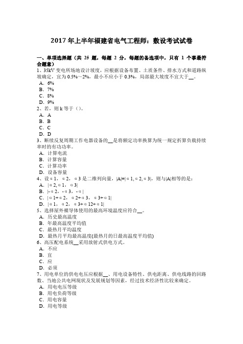 2017年上半年福建省电气工程师：敷设考试试卷