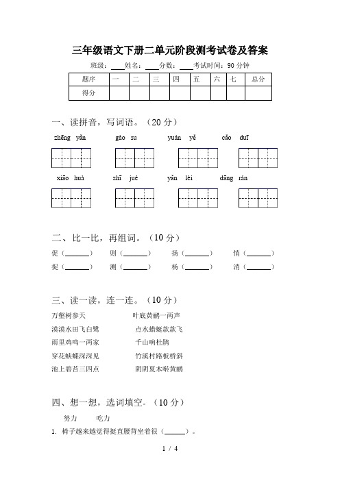 三年级语文下册二单元阶段测考试卷及答案
