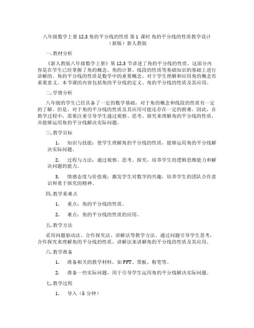 八年级数学上册 12.3 角的平分线的性质 第1课时 角的平分线的性质教学设计 (新版)新人教版