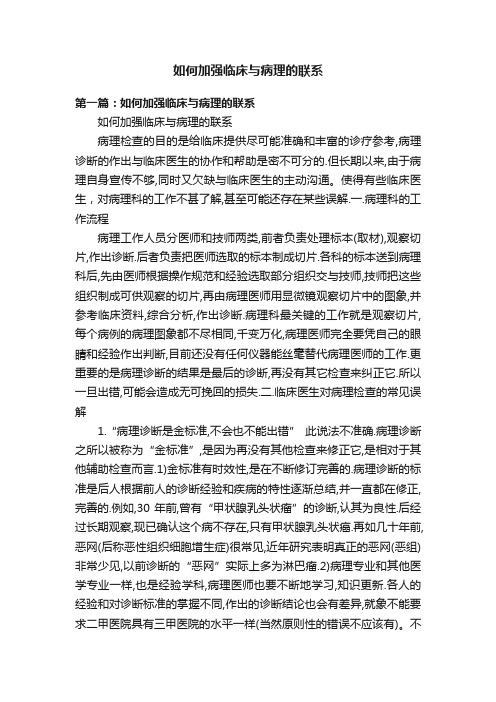 如何加强临床与病理的联系