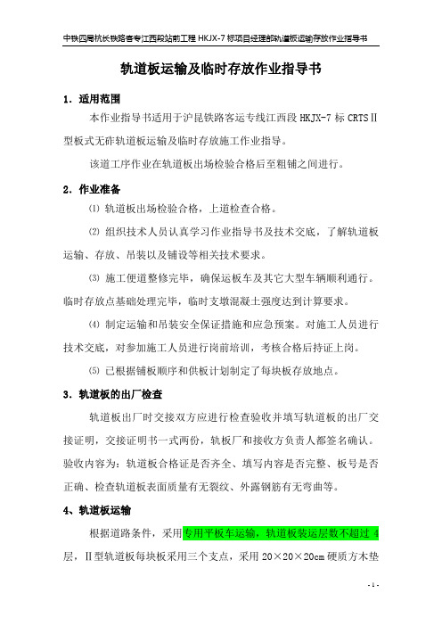 轨道板运输与存放作业指导书