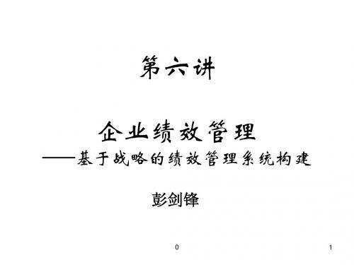 企业绩效管理——基于战略的绩效管理系统构建课件