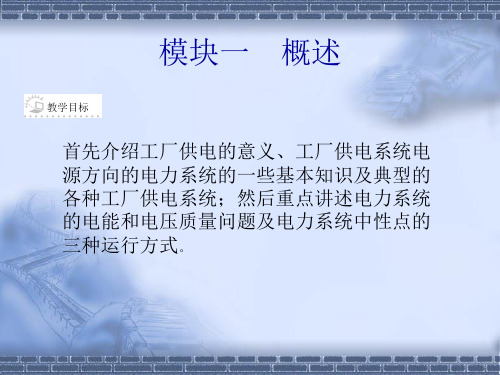 17810-工厂供配电-电子教案-模块1